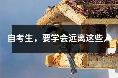 自考生，要学会远离这些人