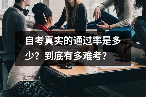 自考真实的通过率是多少？到底有多难考？