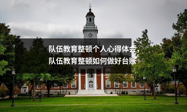队伍教育整顿个人心得体会，队伍教育整顿如何做好台账