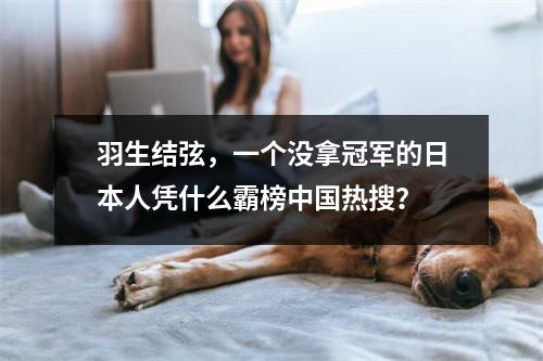 羽生结弦,一个没拿冠军的日本人凭什么霸榜中国热搜?