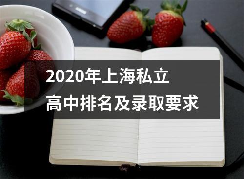 2020年上海私立高中排名及录取要求