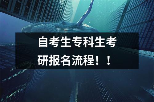 自考生专科生考研报名流程！！
