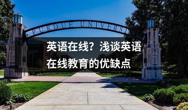 英语在线？浅谈英语在线教育的优缺点