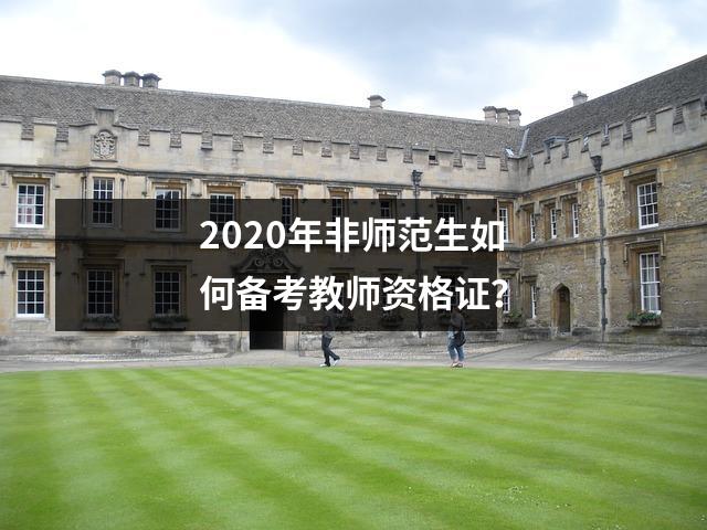 2020年非师范生如何备考教师资格证?