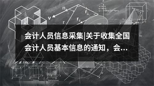 会计人员信息采集|关于收集全国会计人员基本信息的通知,会计人员信息采集流程图