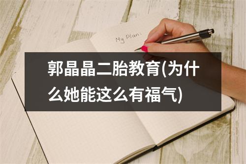 郭晶晶二胎教育(为什么她能这么有福气)