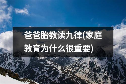 爸爸胎教读九律(家庭教育为什么很重要)