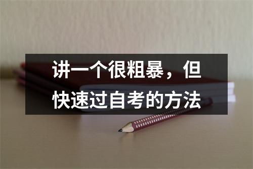 讲一个很粗暴，但快速过自考的方法