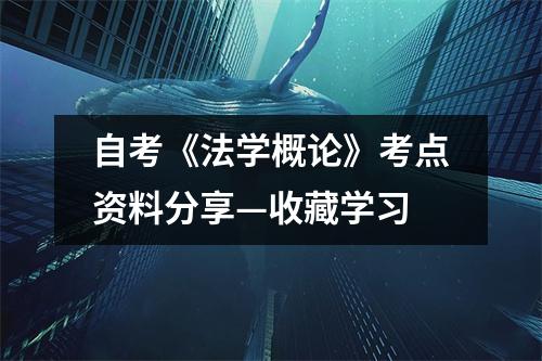 自考《法学概论》考点资料分享—收藏学习