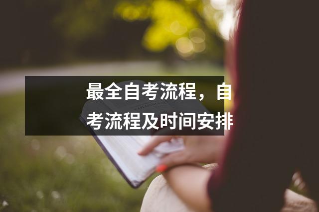 最全自考流程，自考流程及时间安排