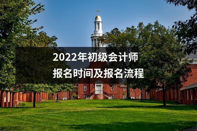 2022年初级会计师报名时间及报名流程
