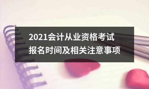 2021会计从业资格考试报名时间及相关注意事项