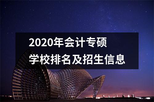 2020年会计专硕学校排名及招生信息