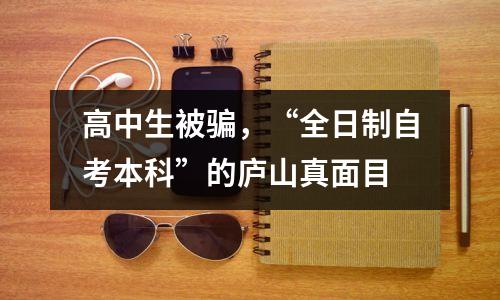 高中生被骗，“全日制自考本科”的庐山真面目