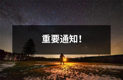 重要通知！