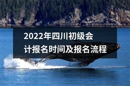 2022年四川初级会计报名时间及报名流程