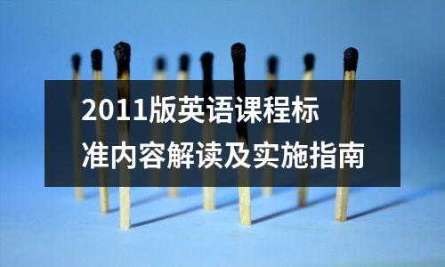 2011版英语课程标准内容解读及实施指南