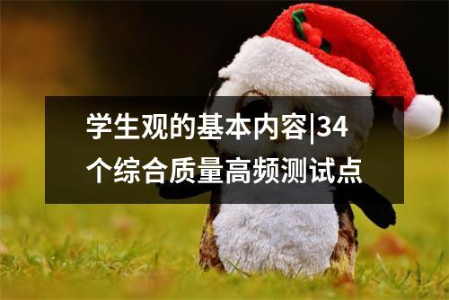 学生观的基本内容|34个综合质量高频测试点