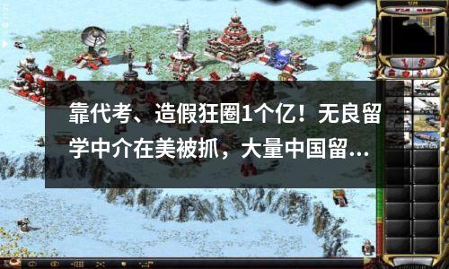 靠代考、造假狂圈1个亿！无良留学中介在美被抓，大量中国留学生被开除！