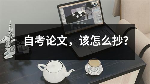 自考论文，该怎么抄？