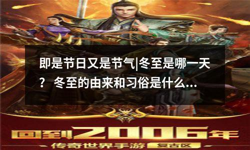 即是节日又是节气|冬至是哪一天? 冬至的由来和习俗是什么?,冬至是什么节日呢