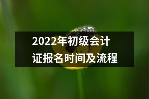 2022年初级会计证报名时间及流程