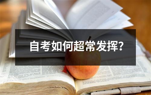 自考如何超常发挥？
