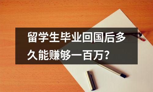 留学生毕业回国后多久能赚够一百万?
