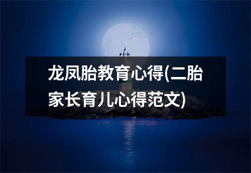 龙凤胎教育心得(二胎家长育儿心得范文)