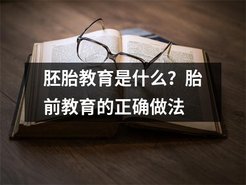 胚胎教育是什么？胎前教育的正确做法