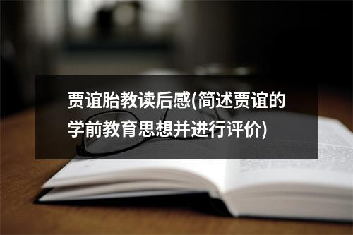 贾谊胎教读后感(简述贾谊的学前教育思想并进行评价)
