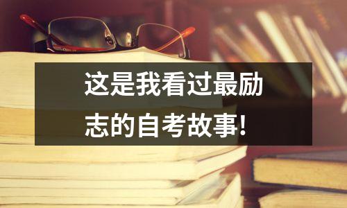 这是我看过最励志的自考故事!