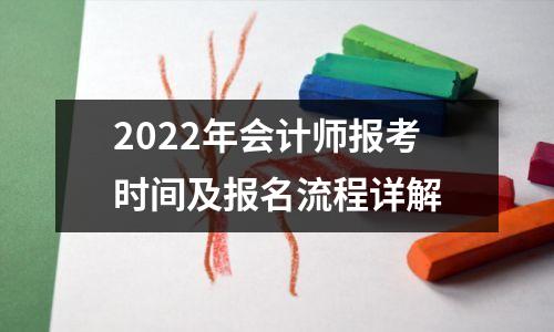 2022年会计师报考时间及报名流程详解