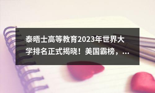泰晤士高等教育2023年世界大学排名正式揭晓！美国霸榜，中国再创新高！