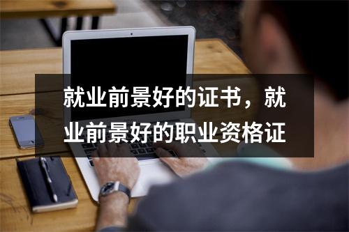 就业前景好的证书，就业前景好的职业资格证