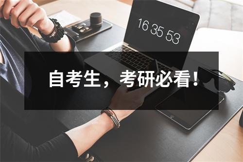自考生，考研必看！