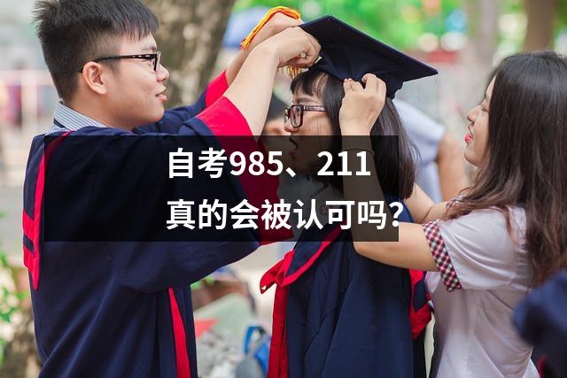 自考985、211真的会被认可吗？