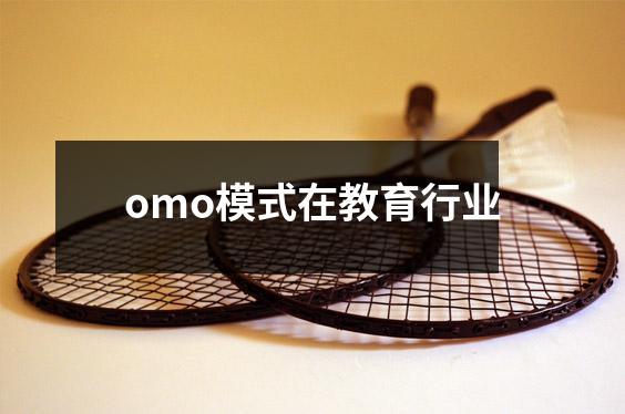 omo模式在教育行业
