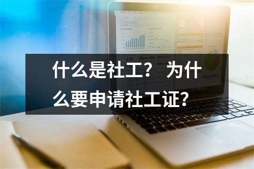 什么是社工? 为什么要申请社工证?