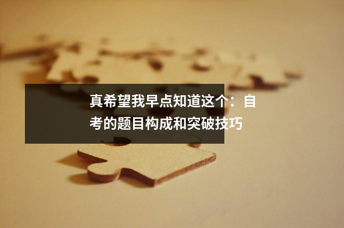 真希望我早点知道这个:自考的题目构成和突破技巧