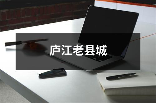 庐江老县城