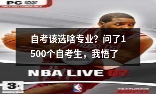 自考该选啥专业？问了1500个自考生，我悟了
