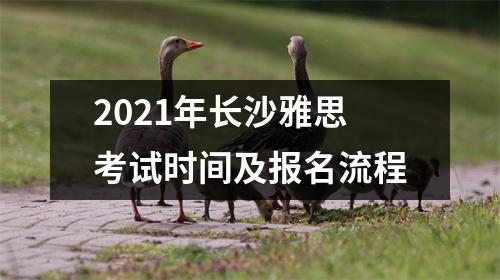 2021年长沙雅思考试时间及报名流程