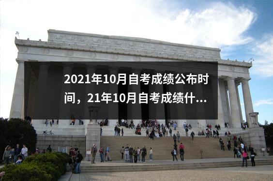 2021年10月自考成绩公布时间,21年10月自考成绩什么时候出