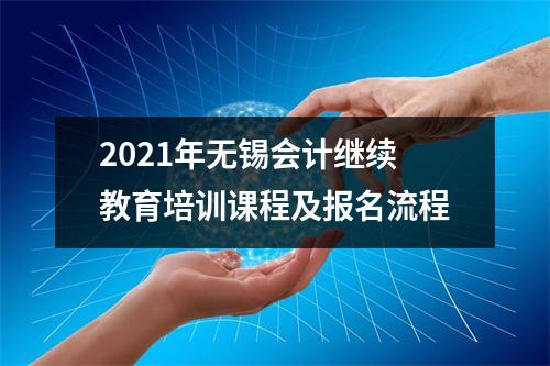 2021年无锡会计继续教育培训课程及报名流程