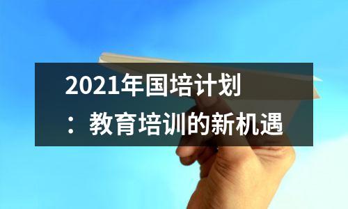2021年国培计划:教育培训的新机遇