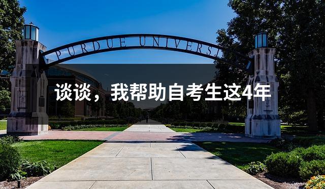 谈谈，我帮助自考生这4年