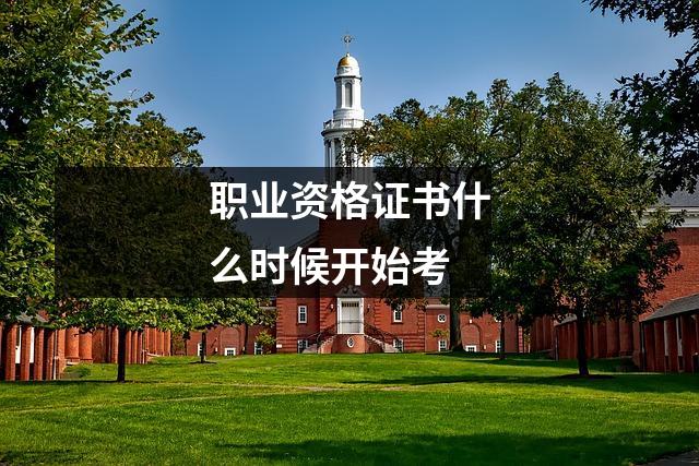 职业资格证书什么时候开始考