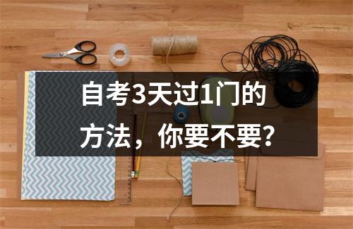 自考3天过1门的方法，你要不要？
