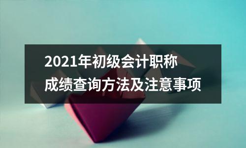 2021年初级会计职称成绩查询方法及注意事项